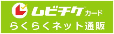 ムビチケカードらくらくネット通販バナー