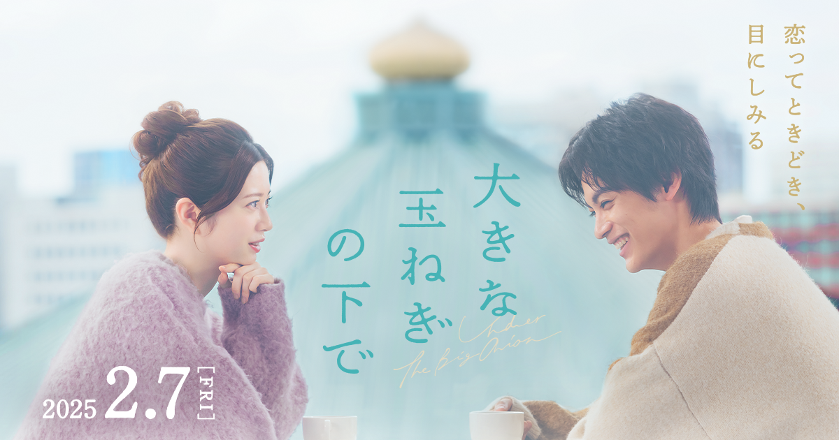 映画『大きな玉ねぎの下で』｜2025年2月7日（金）公開