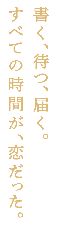 書く、待つ、届く。すべての時間が、恋だった。