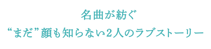 名曲が紡ぐ“まだ”顔も知らない二人のラブストーリー